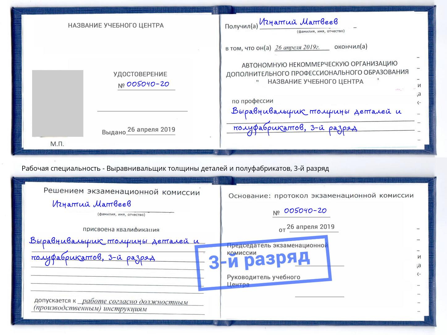 корочка 3-й разряд Выравнивальщик толщины деталей и полуфабрикатов Великий Новгород