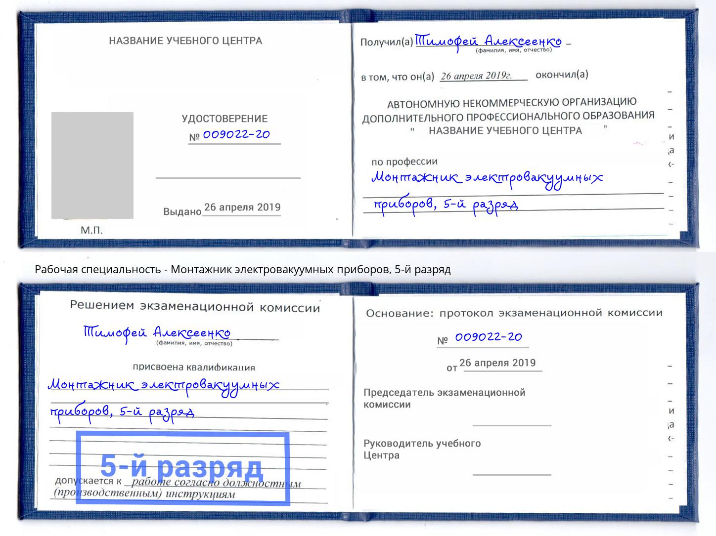 корочка 5-й разряд Монтажник электровакуумных приборов Великий Новгород