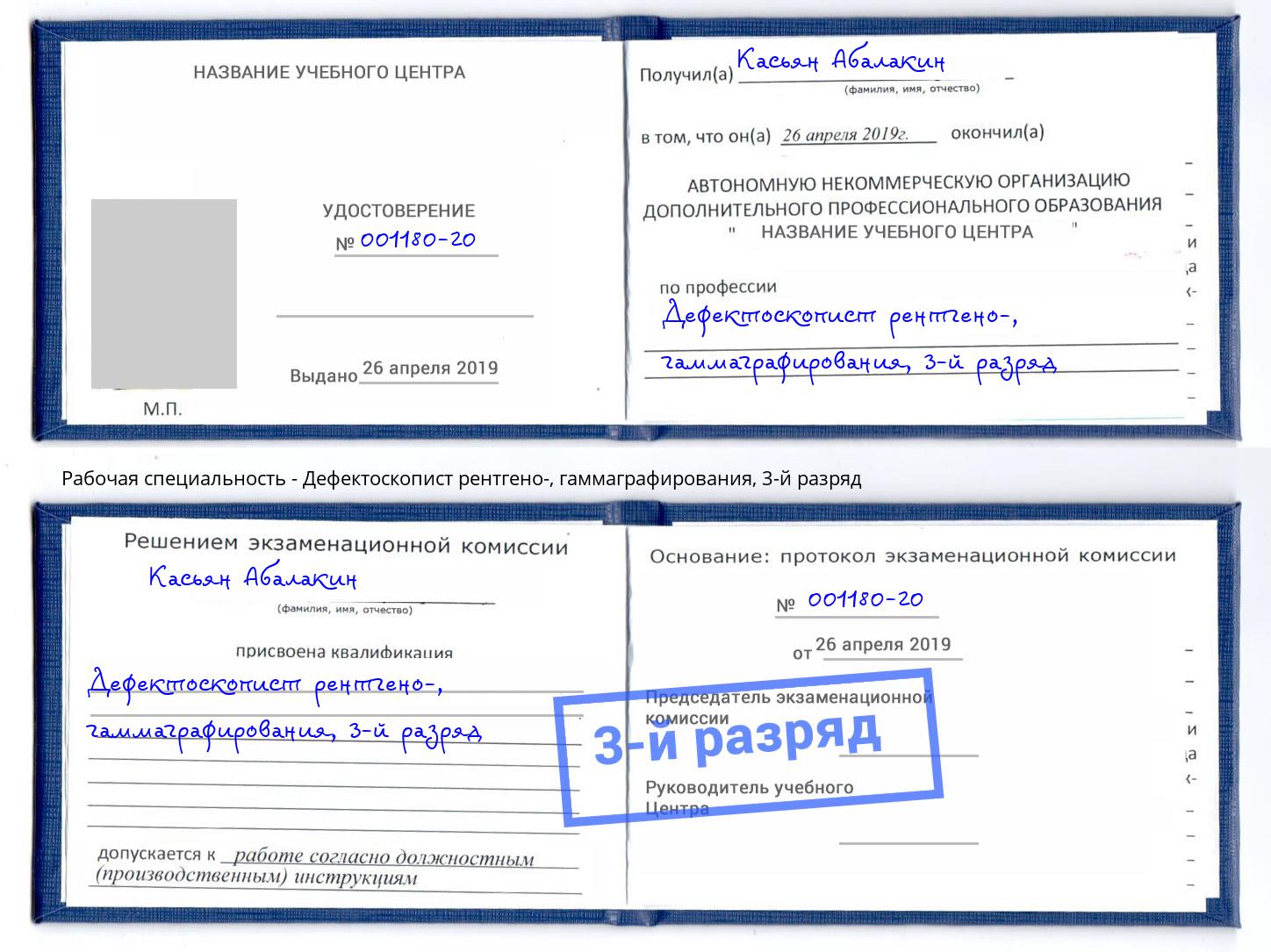 корочка 3-й разряд Дефектоскопист рентгено-, гаммаграфирования Великий Новгород