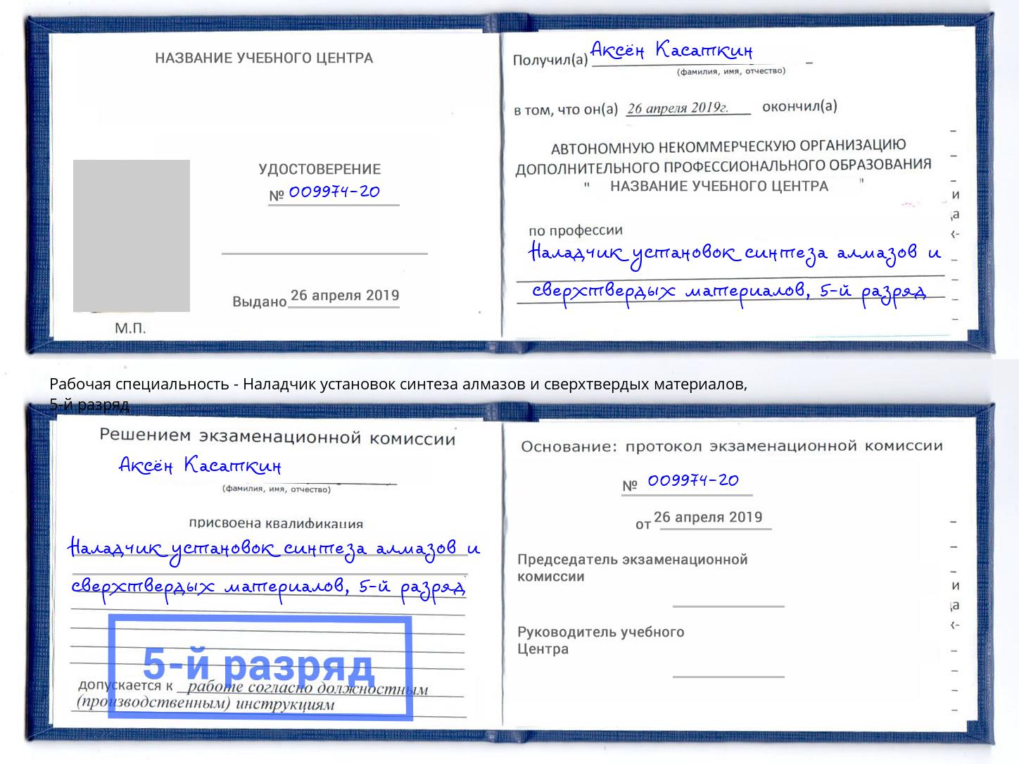 корочка 5-й разряд Наладчик установок синтеза алмазов и сверхтвердых материалов Великий Новгород