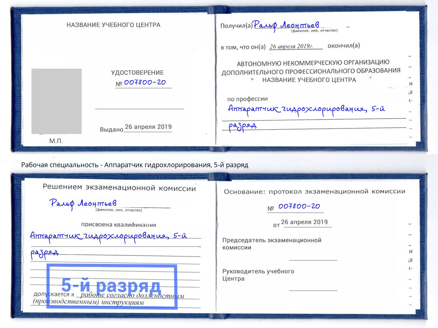 корочка 5-й разряд Аппаратчик гидрохлорирования Великий Новгород