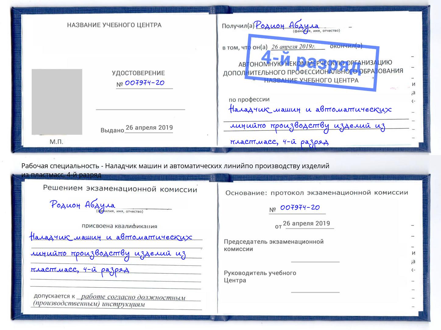 корочка 4-й разряд Наладчик машин и автоматических линийпо производству изделий из пластмасс Великий Новгород
