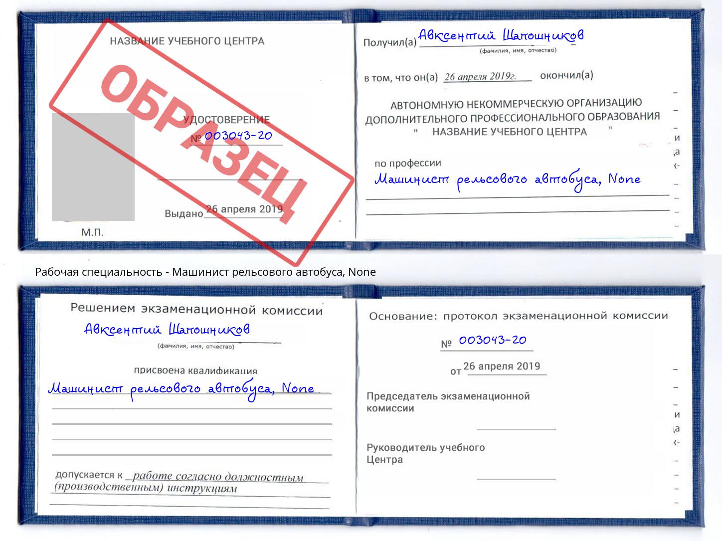 корочка None Машинист рельсового автобуса Великий Новгород