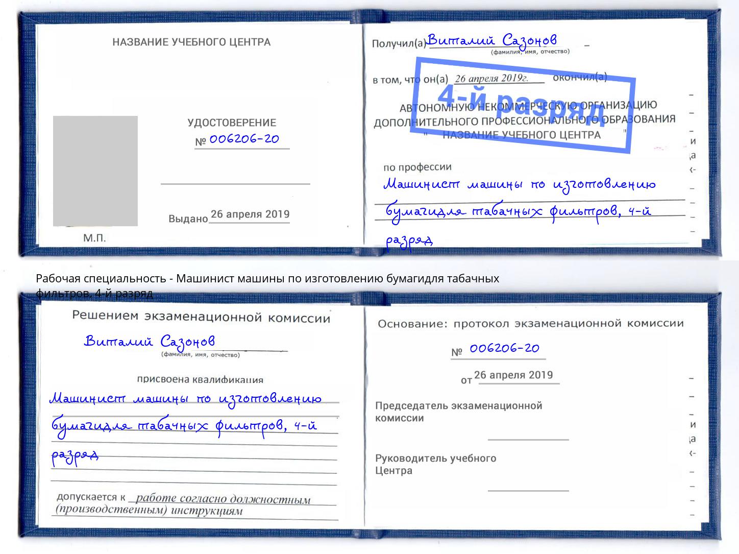 корочка 4-й разряд Машинист машины по изготовлению бумагидля табачных фильтров Великий Новгород