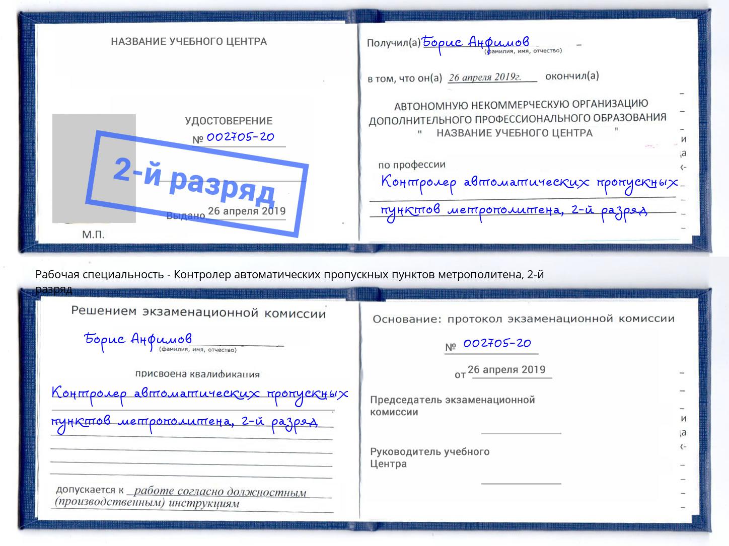 корочка 2-й разряд Контролер автоматических пропускных пунктов метрополитена Великий Новгород