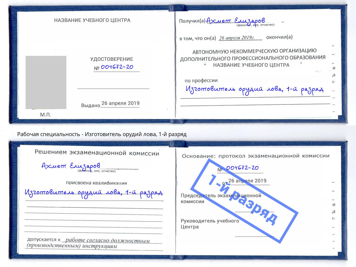 корочка 1-й разряд Изготовитель орудий лова Великий Новгород