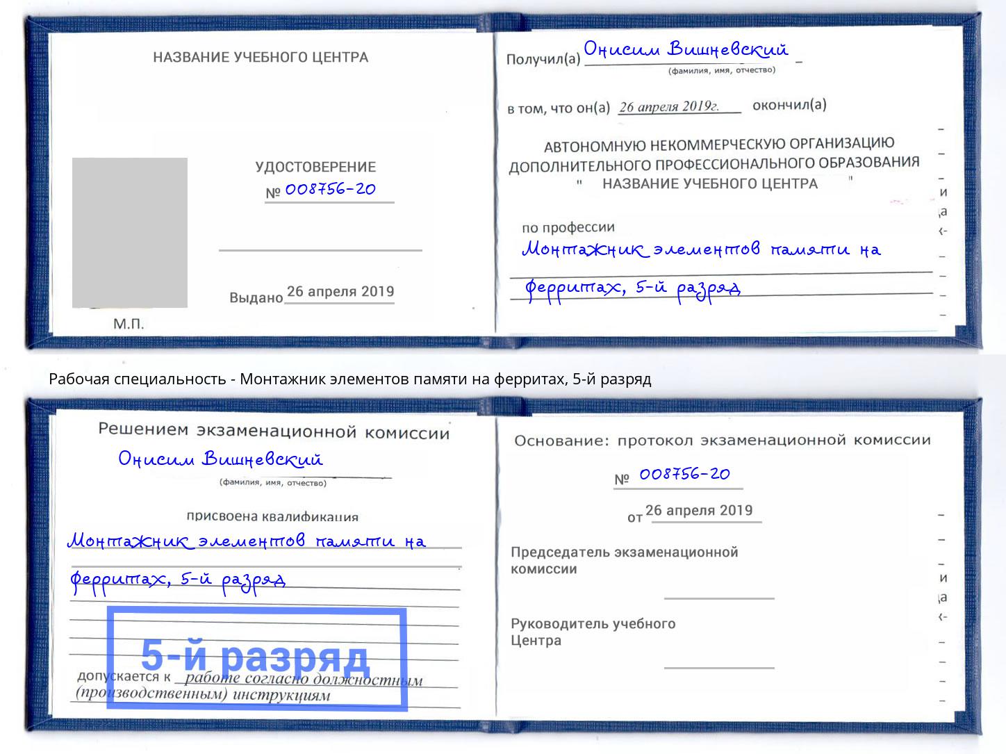 корочка 5-й разряд Монтажник элементов памяти на ферритах Великий Новгород