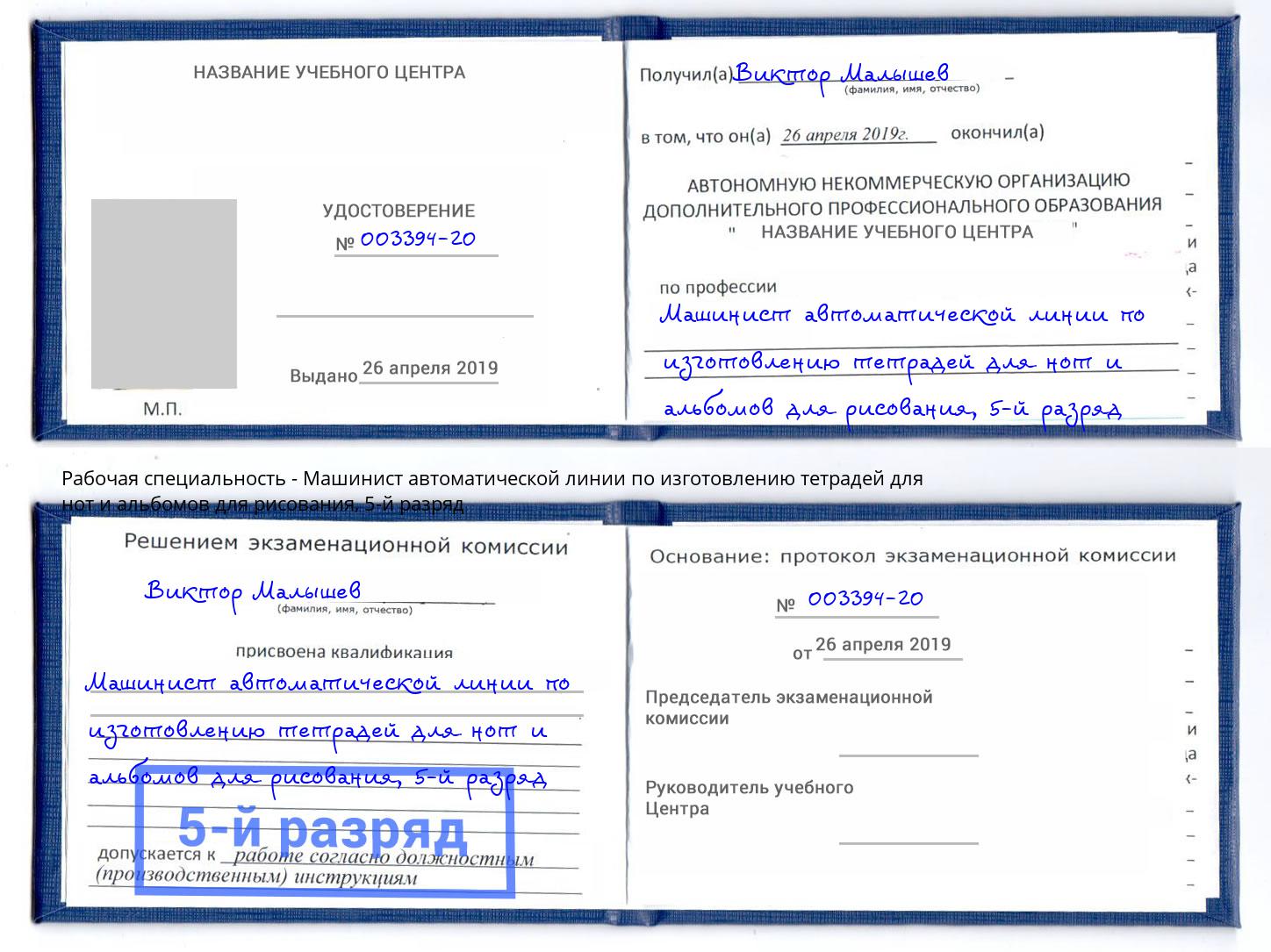 корочка 5-й разряд Машинист автоматической линии по изготовлению тетрадей для нот и альбомов для рисования Великий Новгород
