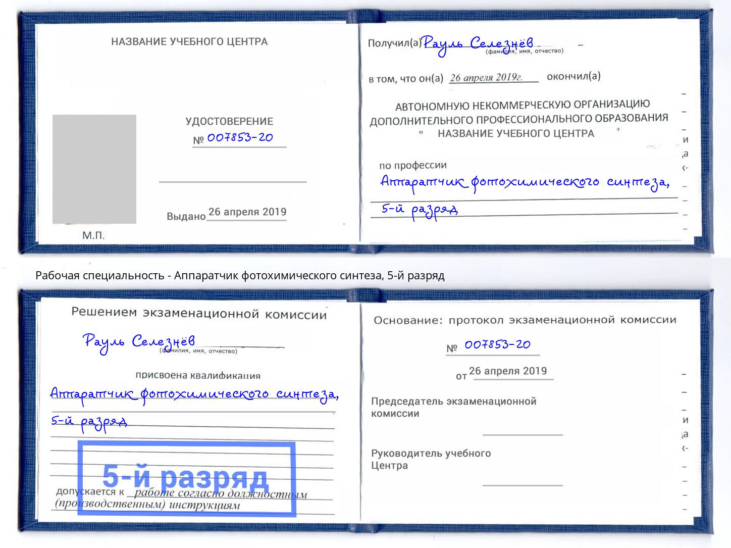 корочка 5-й разряд Аппаратчик фотохимического синтеза Великий Новгород