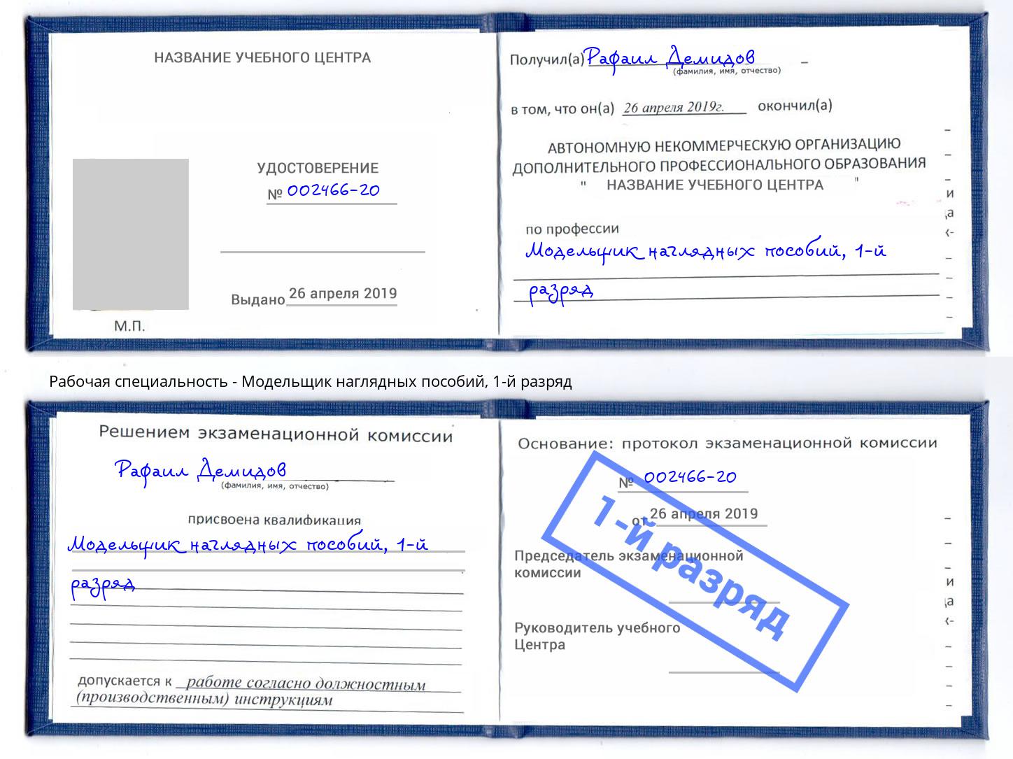 корочка 1-й разряд Модельщик наглядных пособий Великий Новгород
