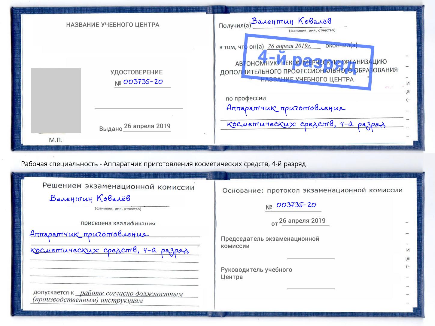 корочка 4-й разряд Аппаратчик приготовления косметических средств Великий Новгород