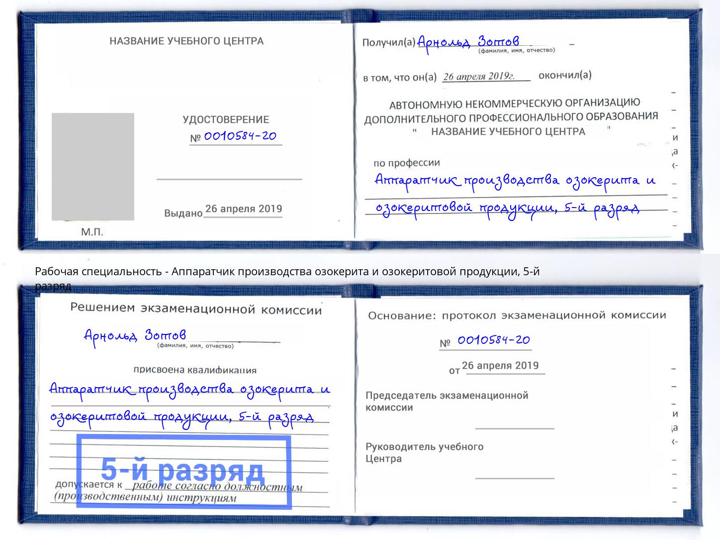 корочка 5-й разряд Аппаратчик производства озокерита и озокеритовой продукции Великий Новгород