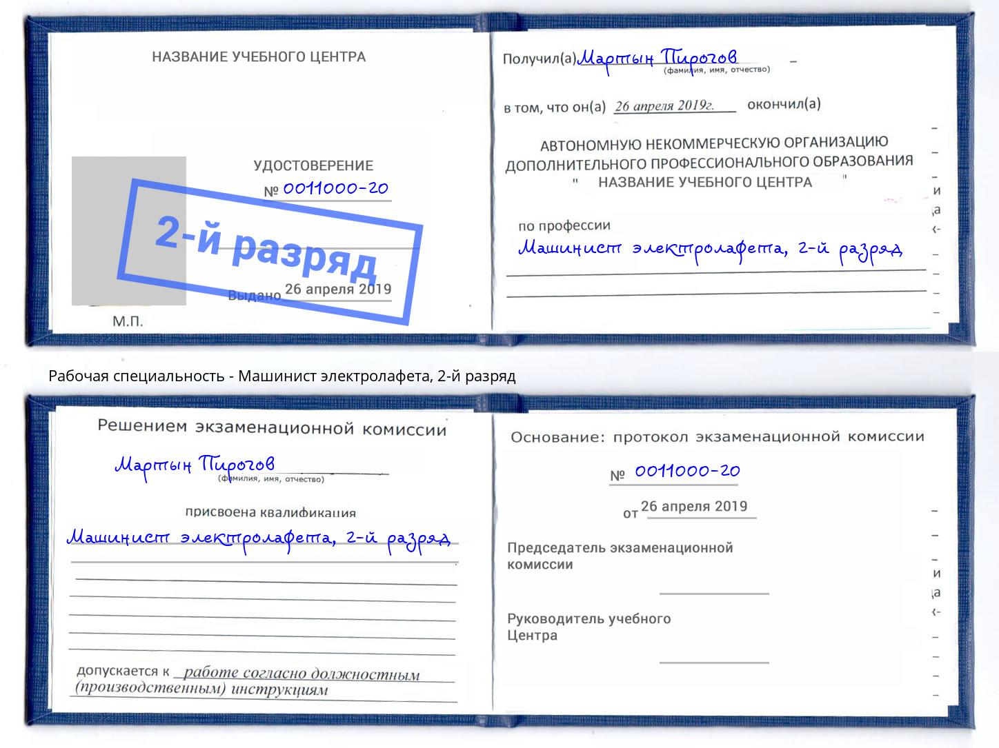 корочка 2-й разряд Машинист электролафета Великий Новгород