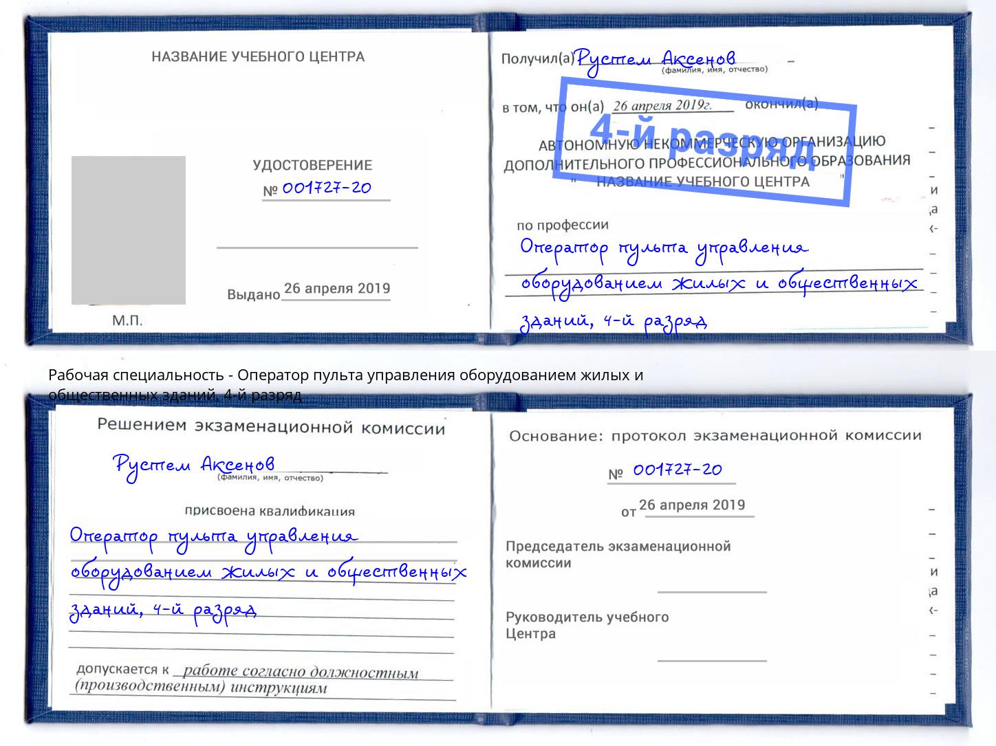 корочка 4-й разряд Оператор пульта управления оборудованием жилых и общественных зданий Великий Новгород