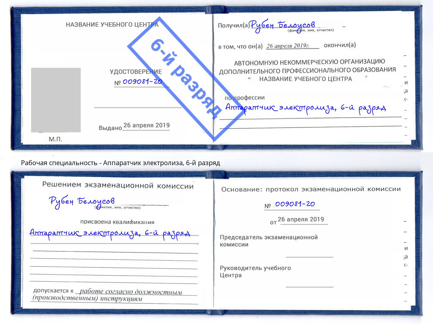 корочка 6-й разряд Аппаратчик электролиза Великий Новгород