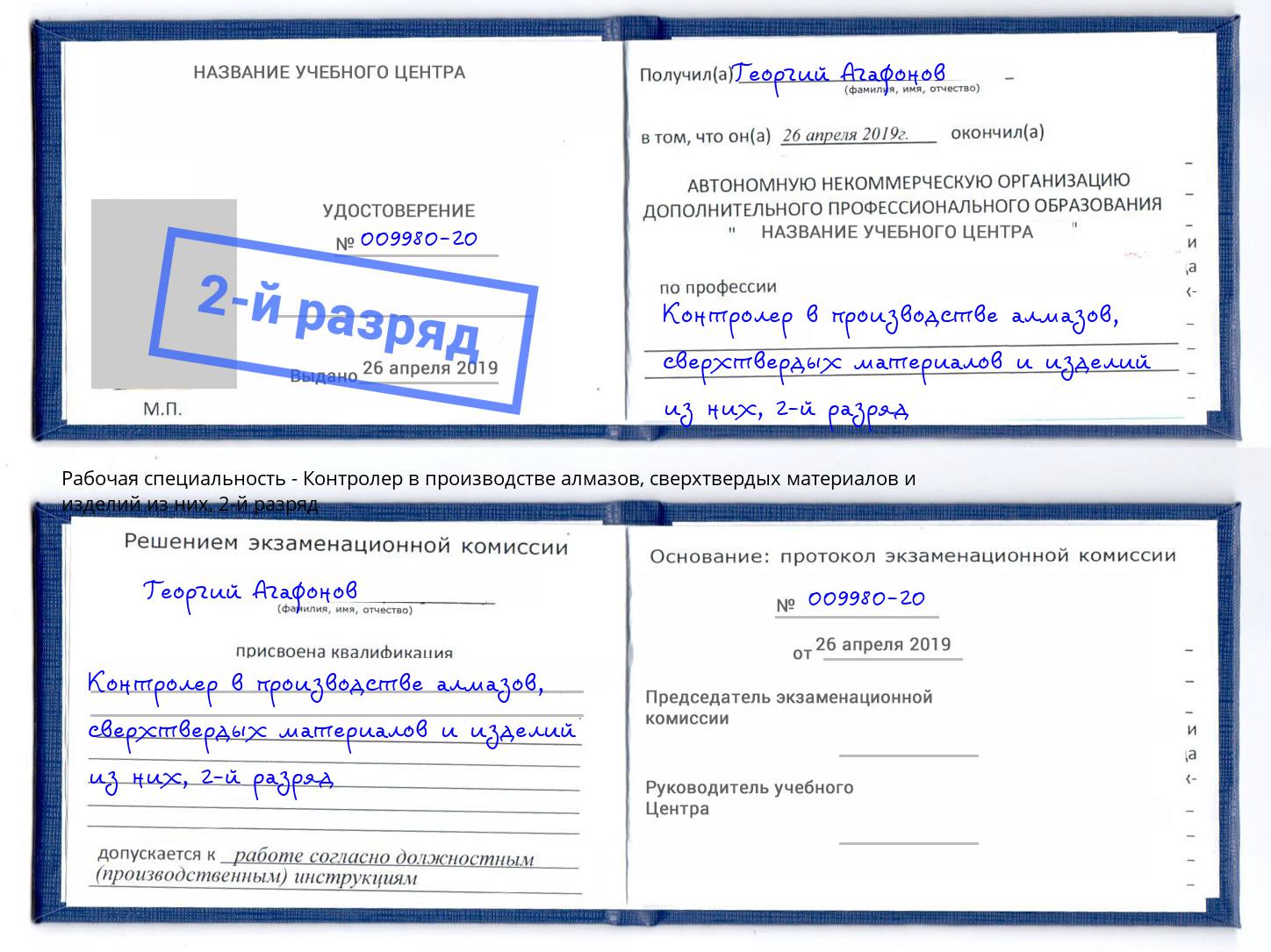 корочка 2-й разряд Контролер в производстве алмазов, сверхтвердых материалов и изделий из них Великий Новгород