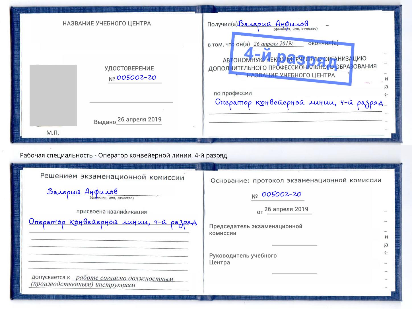 корочка 4-й разряд Оператор конвейерной линии Великий Новгород