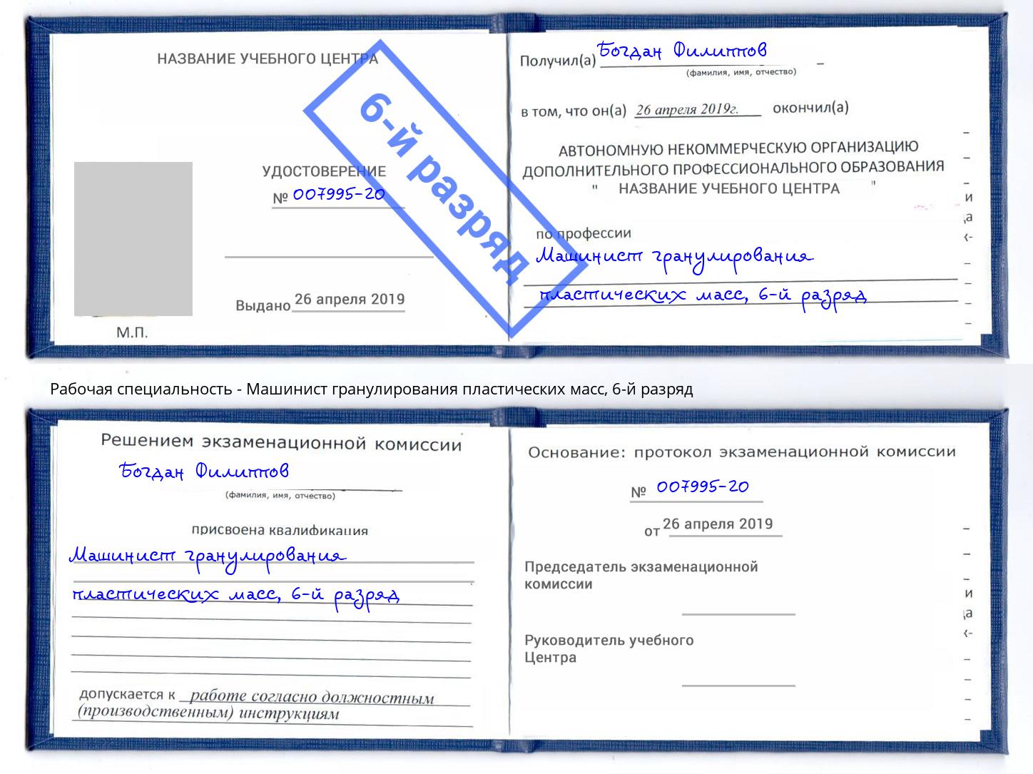 корочка 6-й разряд Машинист гранулирования пластических масс Великий Новгород