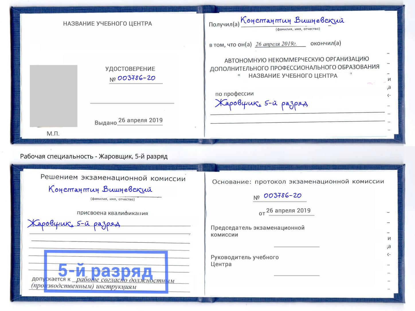 корочка 5-й разряд Жаровщик Великий Новгород