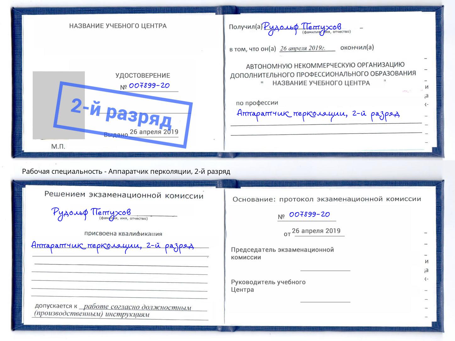 корочка 2-й разряд Аппаратчик перколяции Великий Новгород