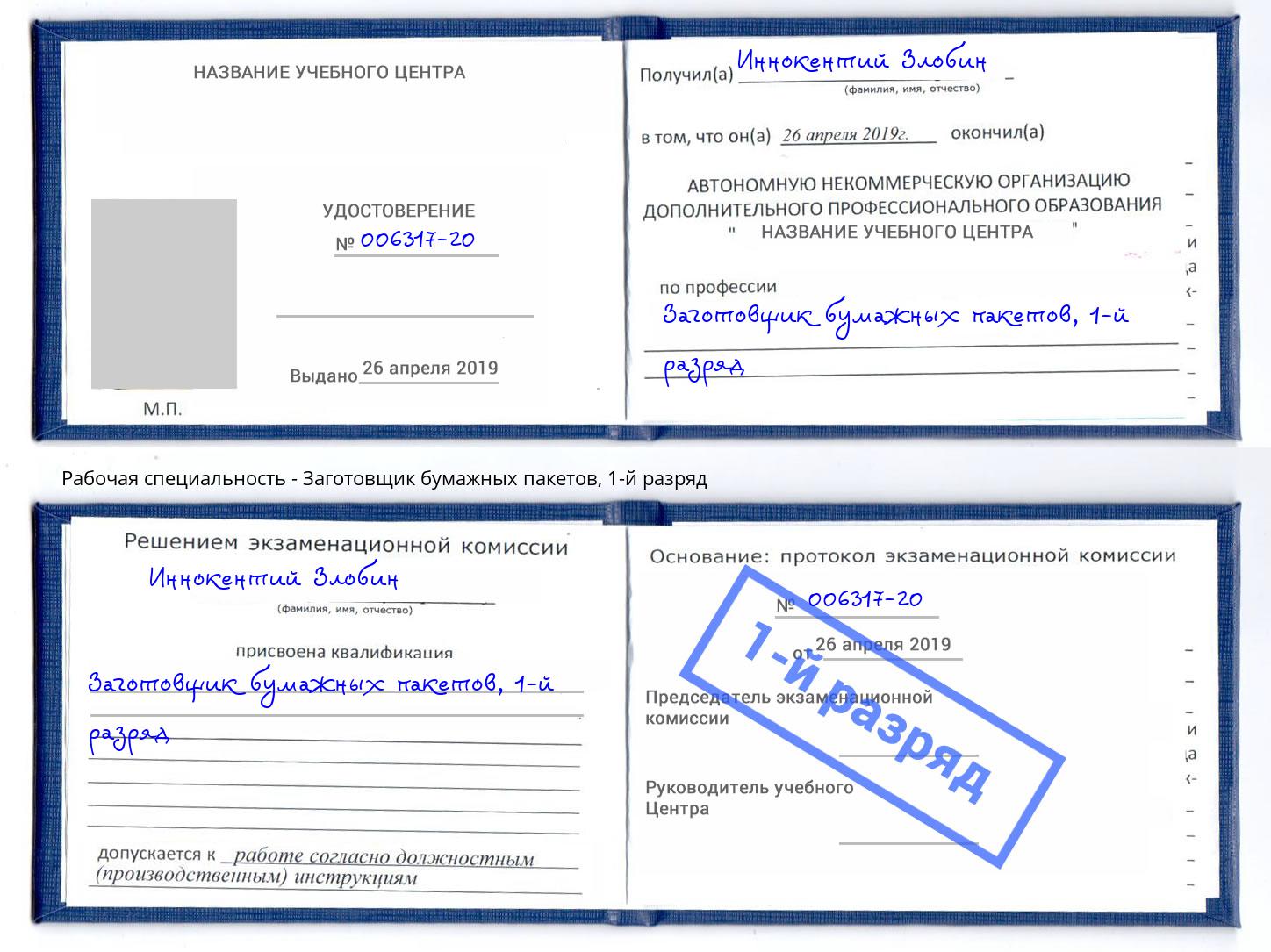 корочка 1-й разряд Заготовщик бумажных пакетов Великий Новгород