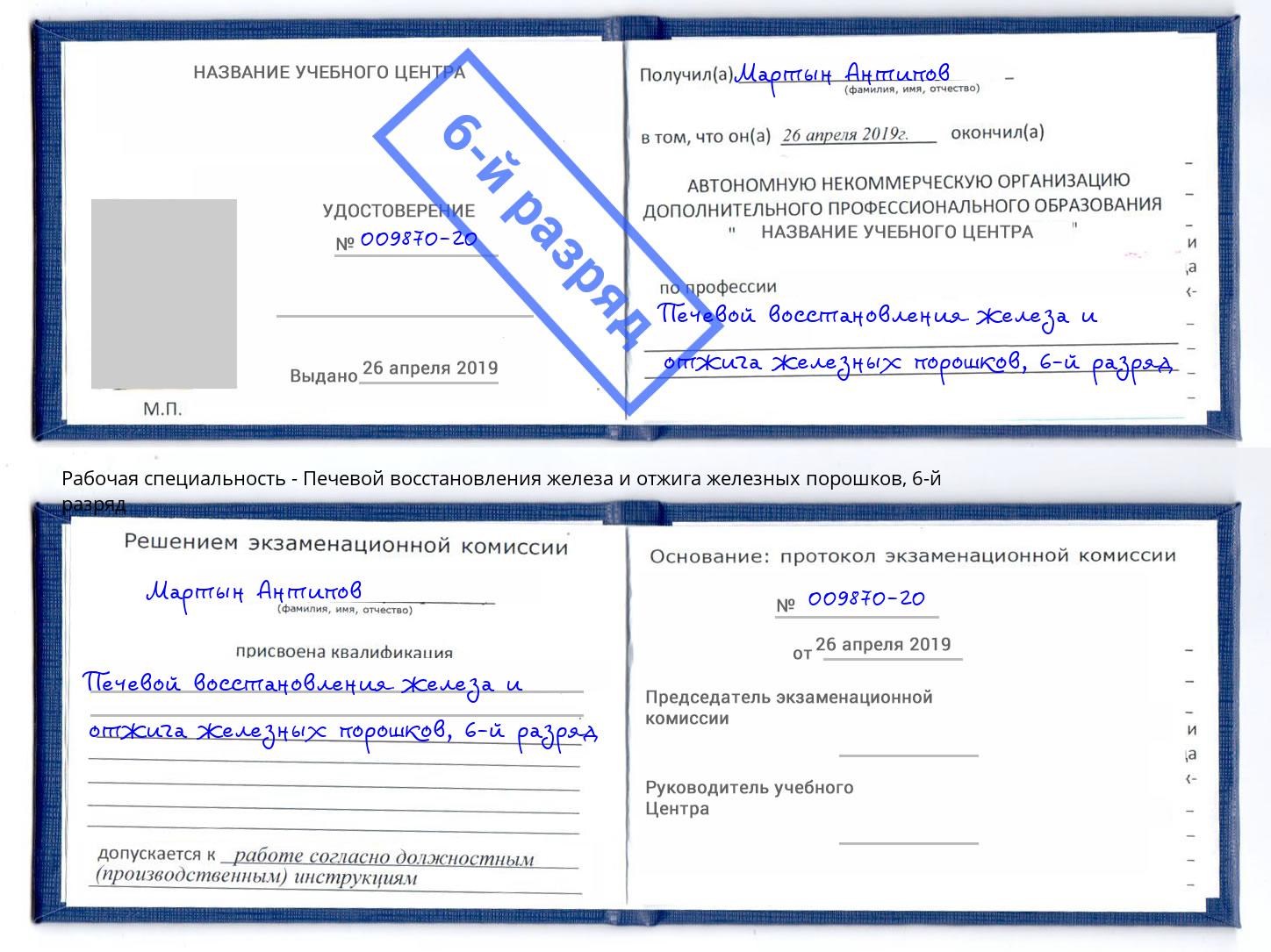 корочка 6-й разряд Печевой восстановления железа и отжига железных порошков Великий Новгород