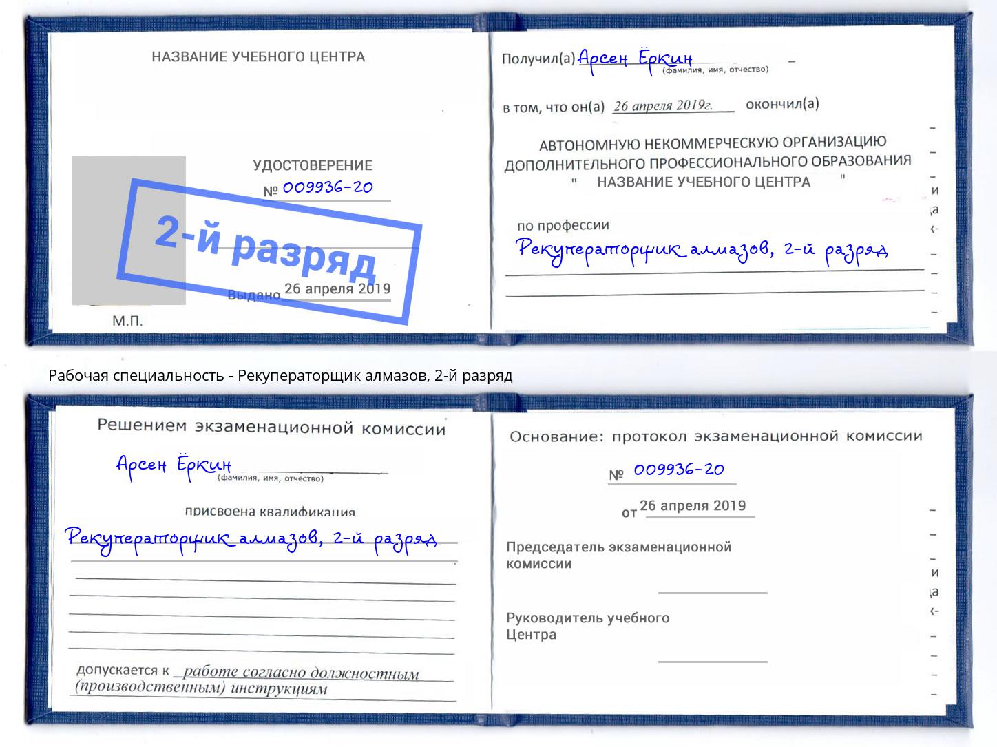 корочка 2-й разряд Рекуператорщик алмазов Великий Новгород
