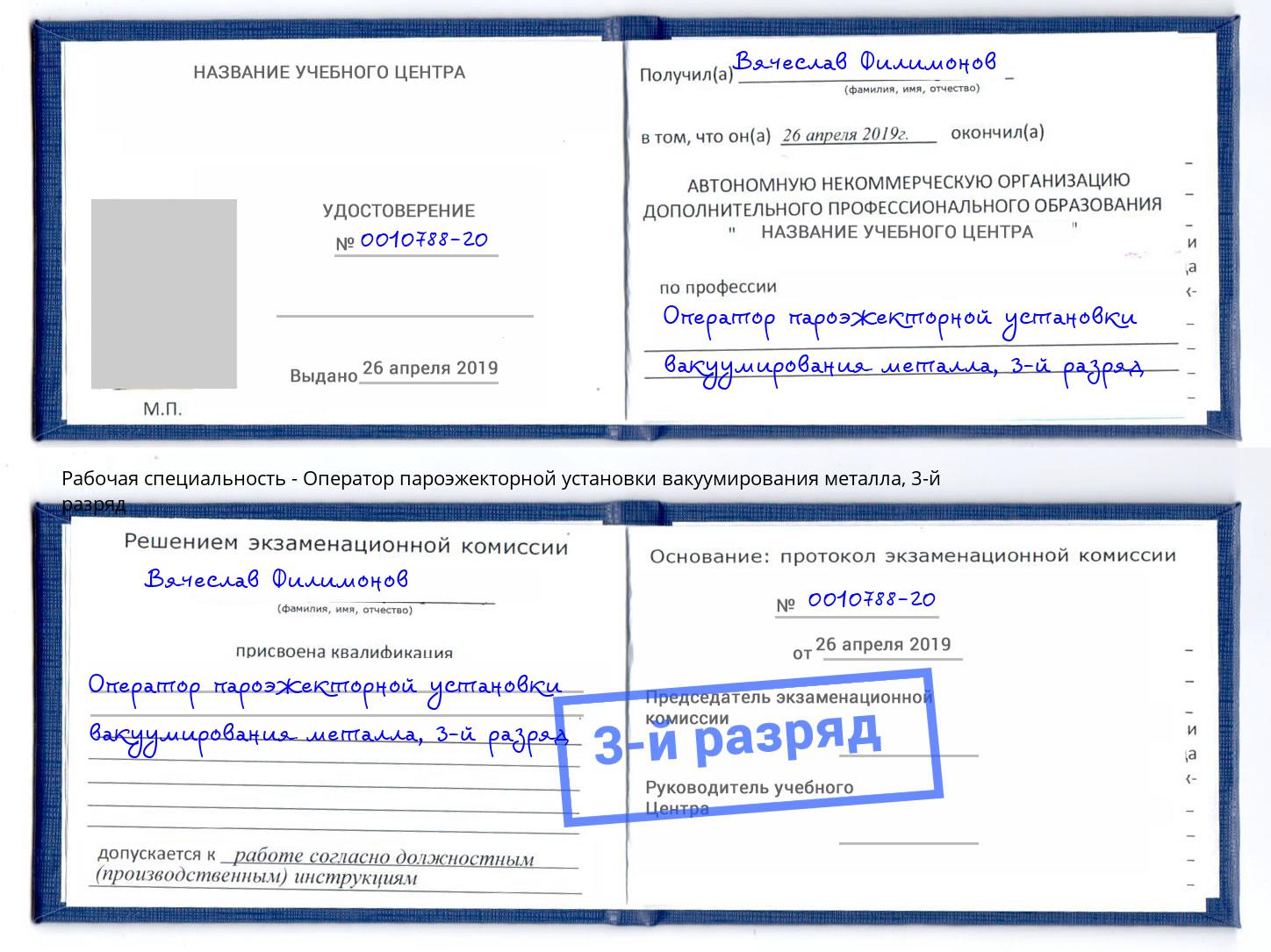 корочка 3-й разряд Оператор пароэжекторной установки вакуумирования металла Великий Новгород