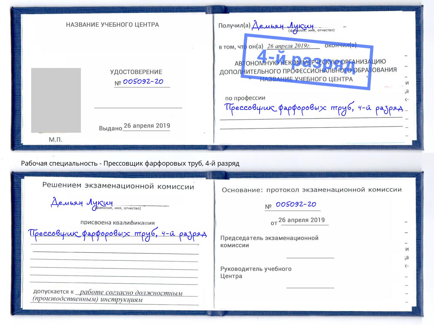 корочка 4-й разряд Прессовщик фарфоровых труб Великий Новгород