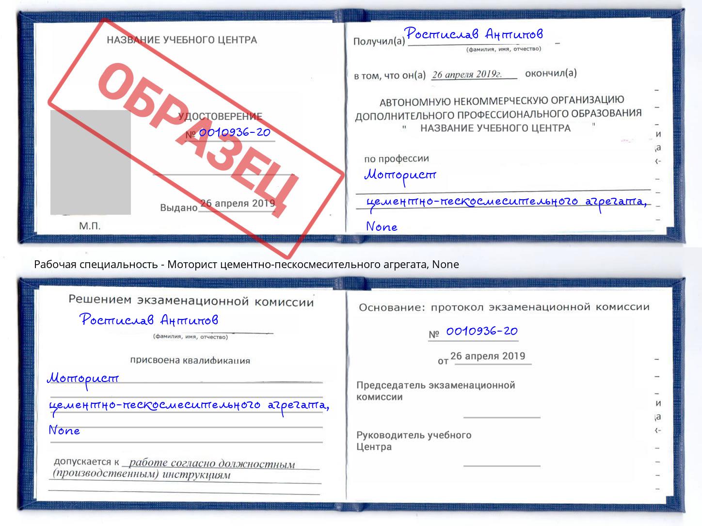 корочка None Моторист цементно-пескосмесительного агрегата Великий Новгород