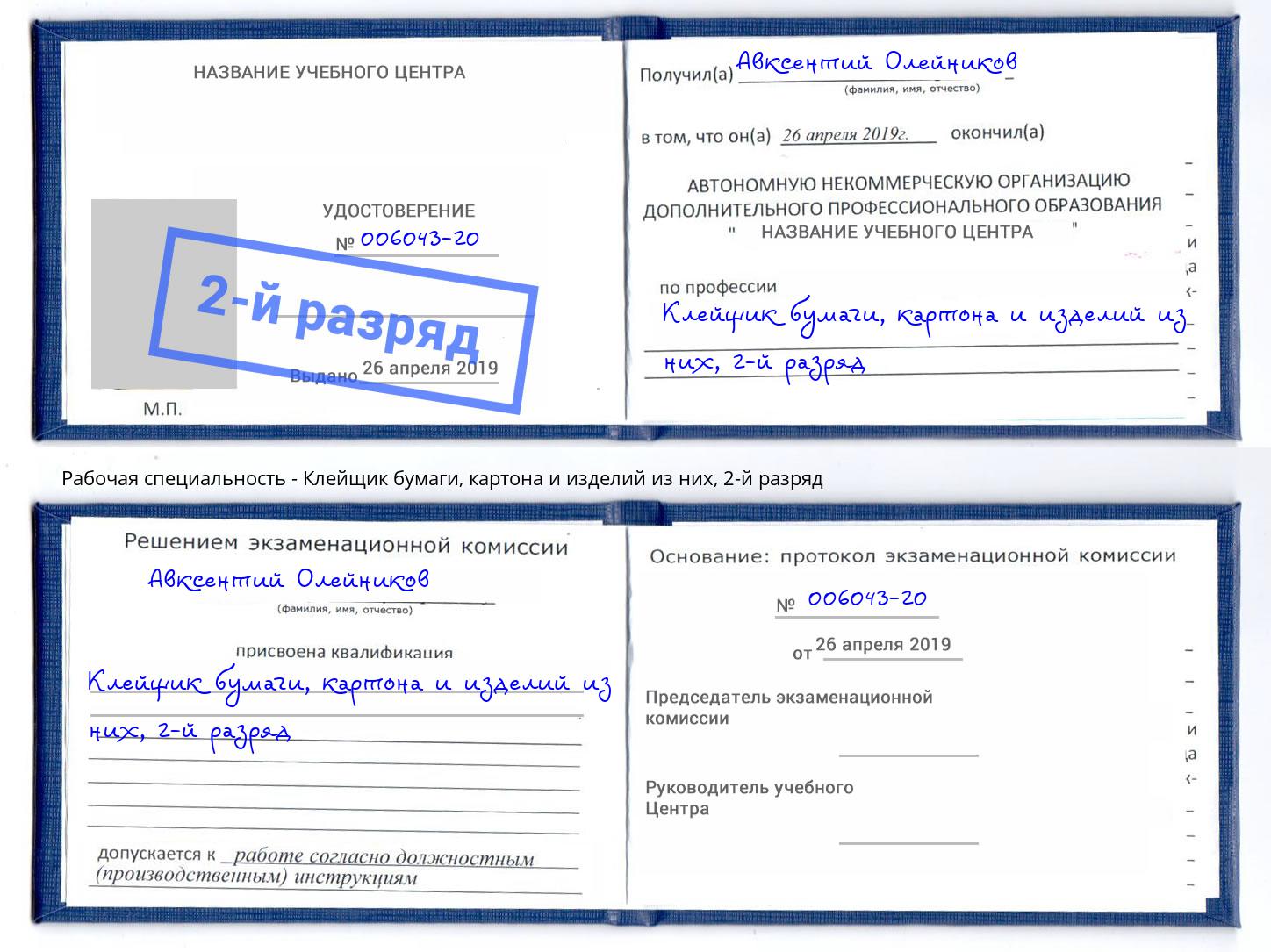 корочка 2-й разряд Клейщик бумаги, картона и изделий из них Великий Новгород