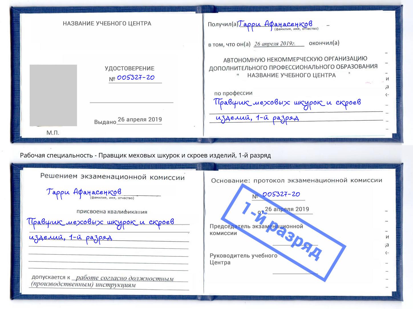 корочка 1-й разряд Правщик меховых шкурок и скроев изделий Великий Новгород