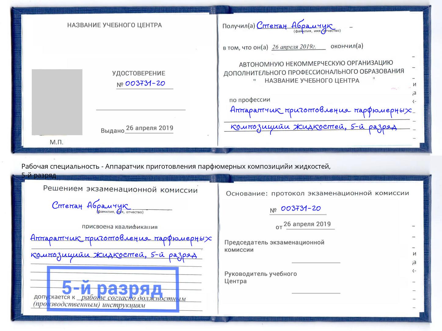 корочка 5-й разряд Аппаратчик приготовления парфюмерных композицийи жидкостей Великий Новгород