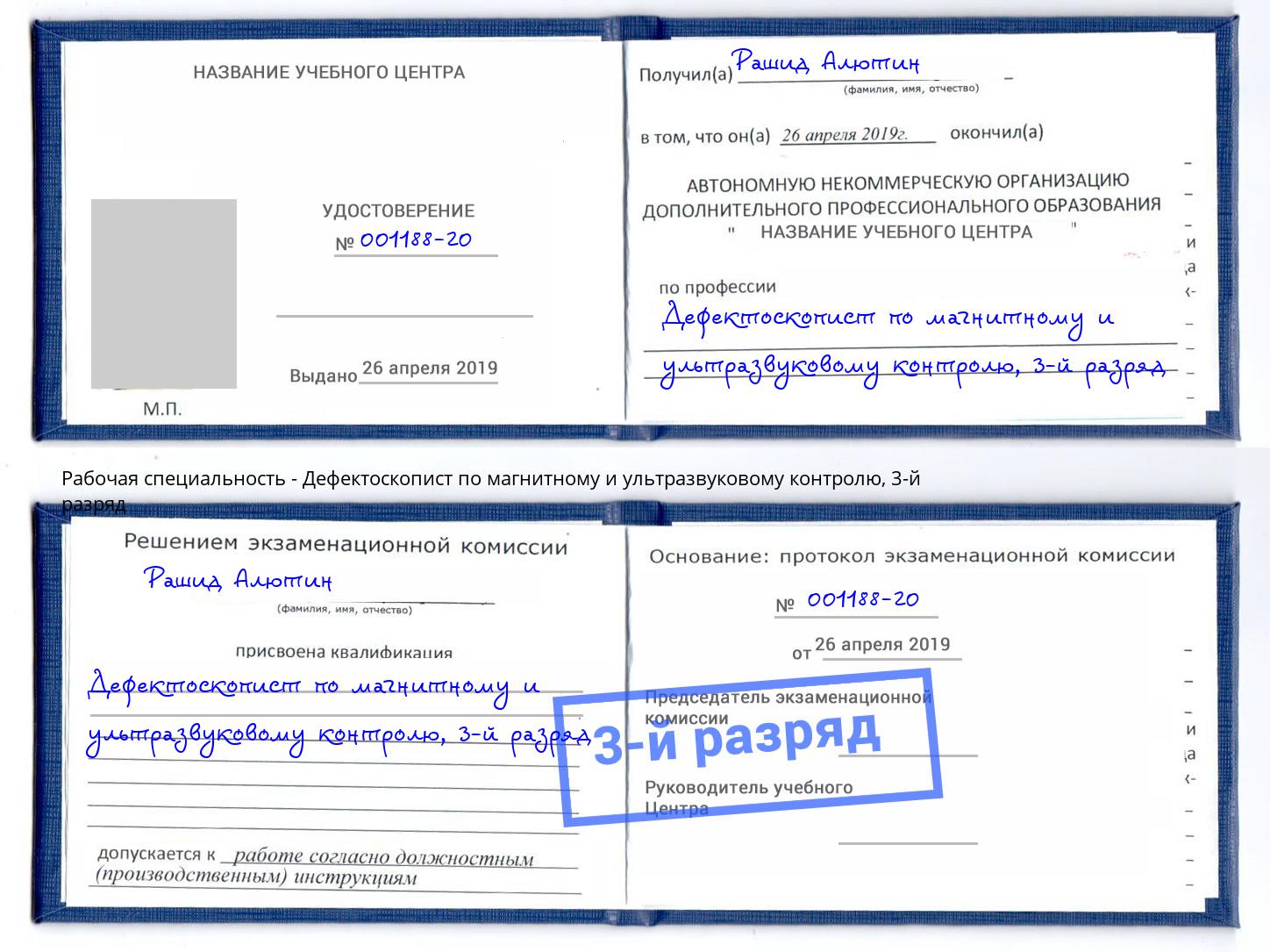 корочка 3-й разряд Дефектоскопист по магнитному и ультразвуковому контролю Великий Новгород