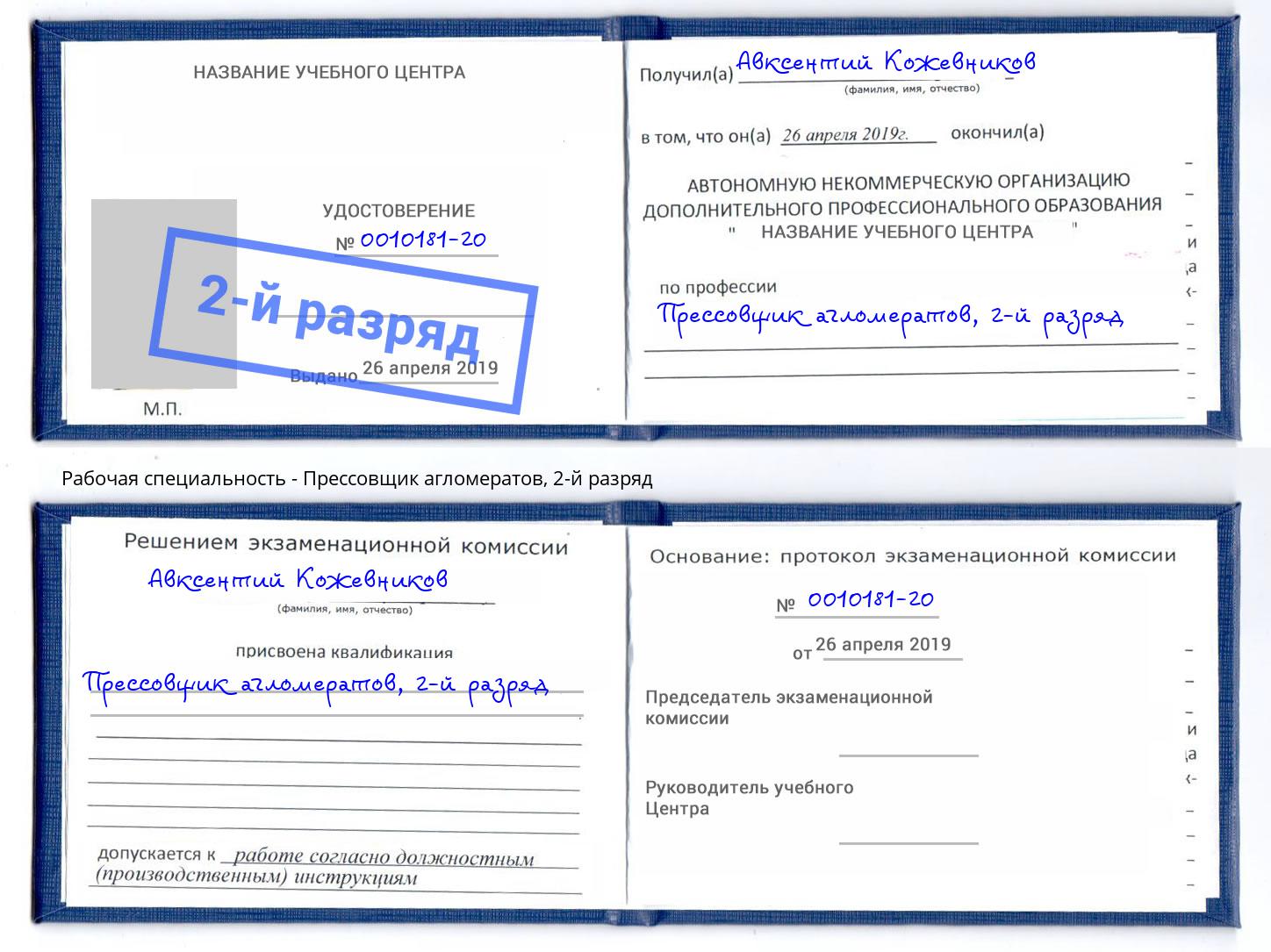 корочка 2-й разряд Прессовщик агломератов Великий Новгород