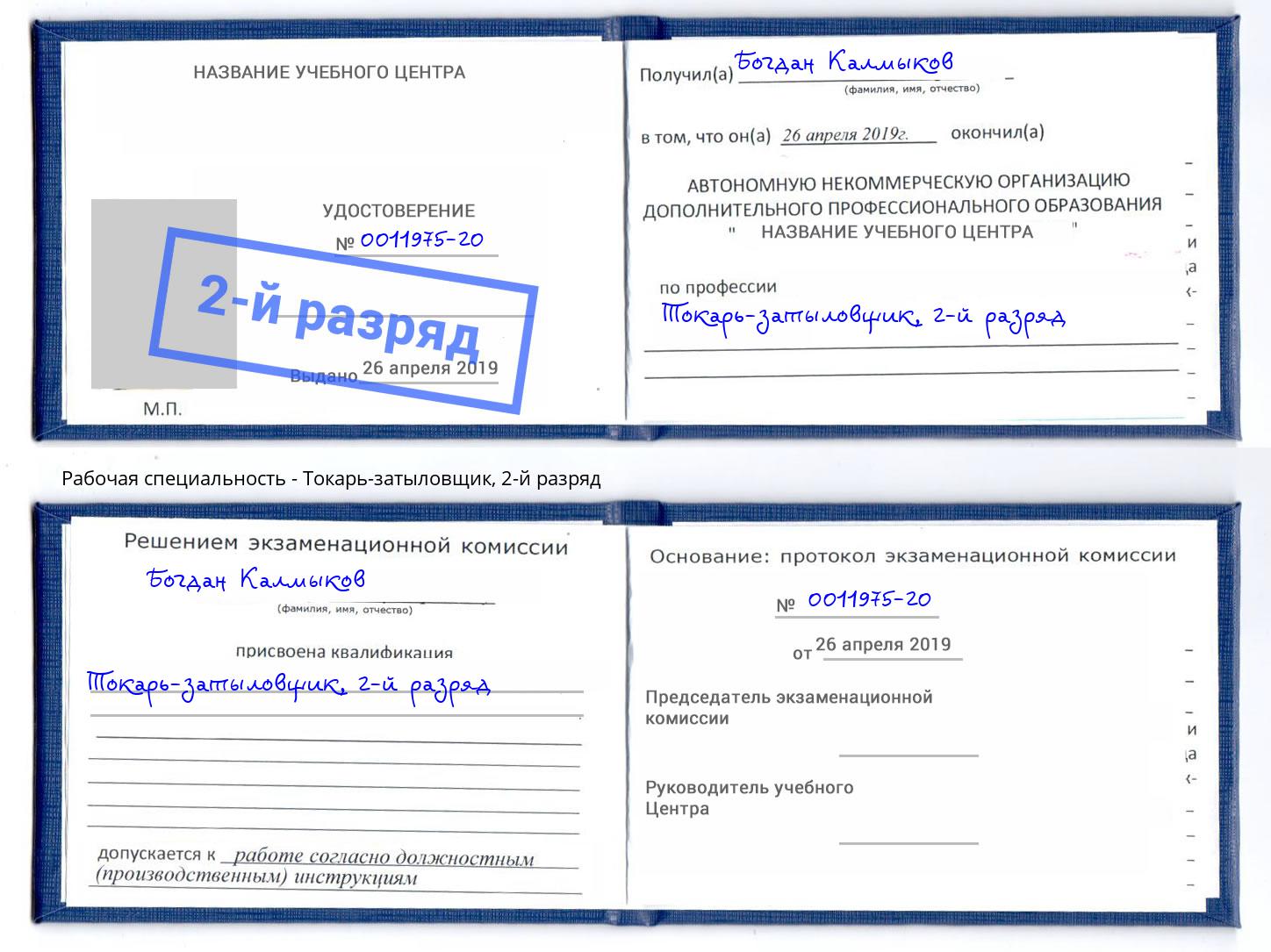 корочка 2-й разряд Токарь-затыловщик Великий Новгород