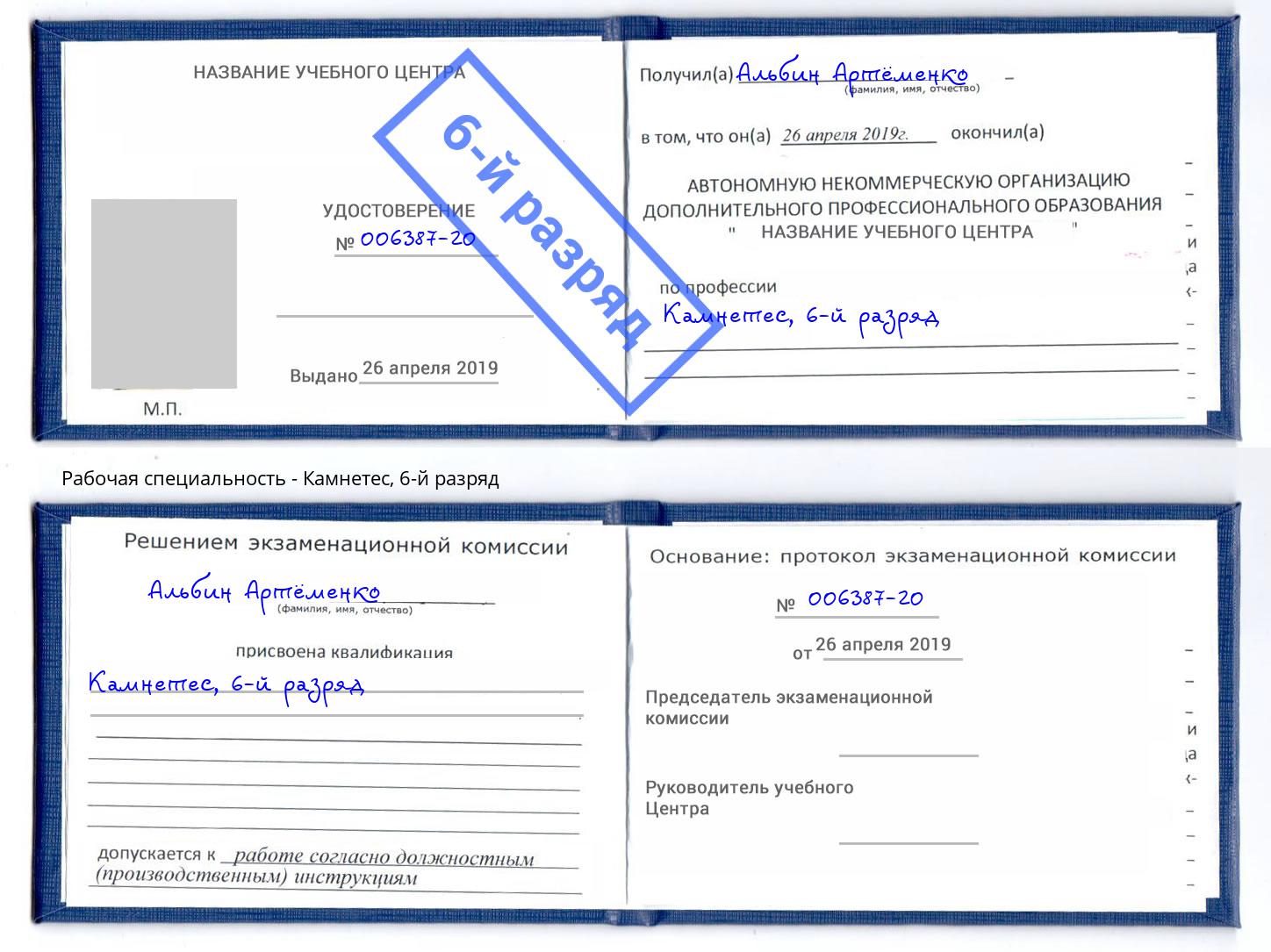 корочка 6-й разряд Камнетес Великий Новгород
