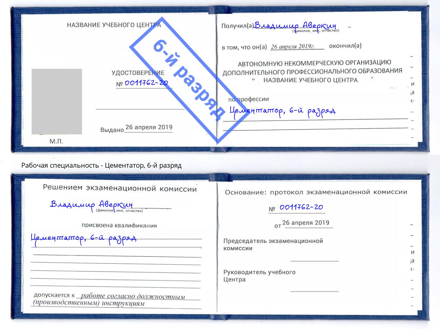 корочка 6-й разряд Цементатор Великий Новгород