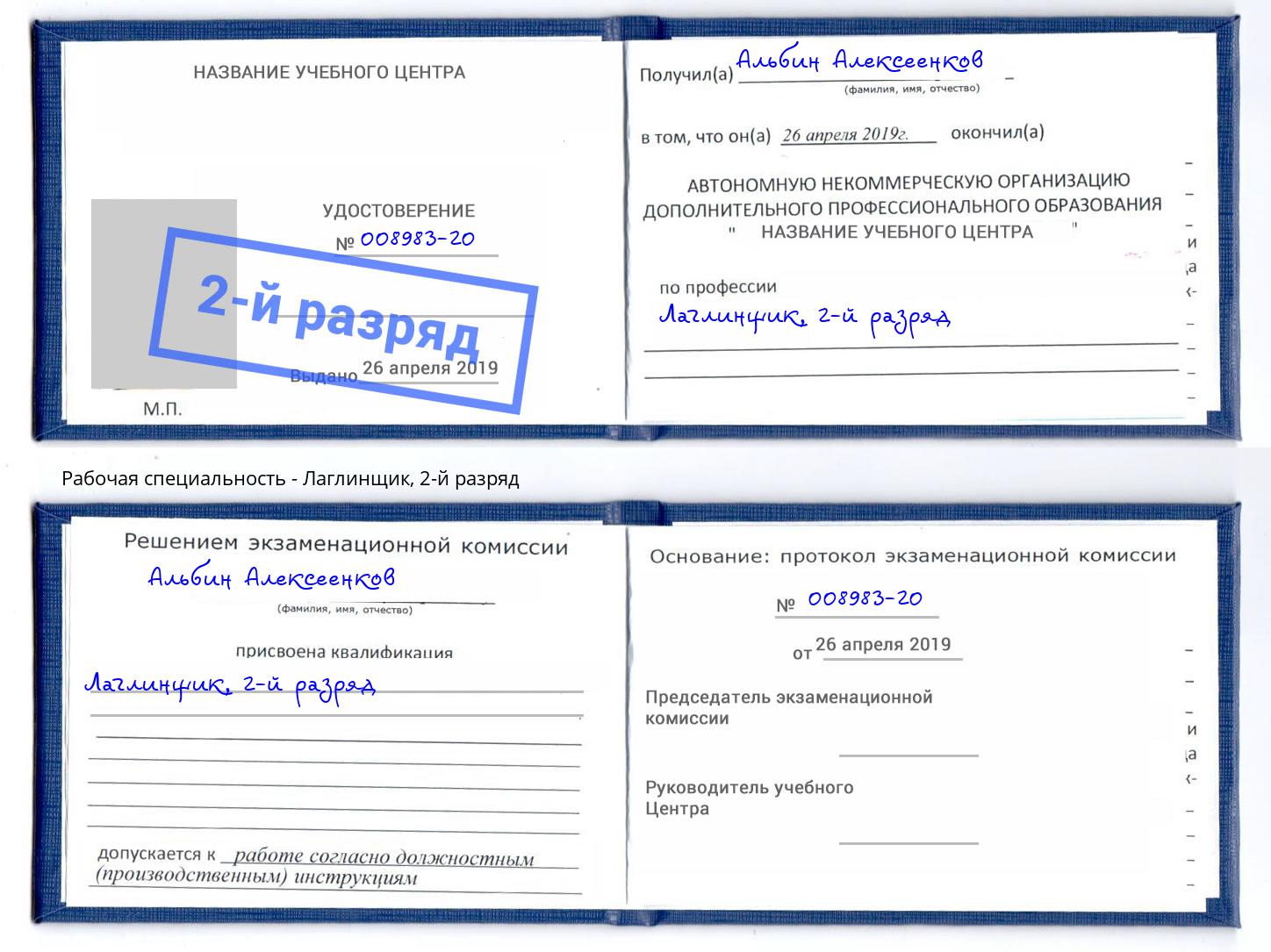 корочка 2-й разряд Лаглинщик Великий Новгород