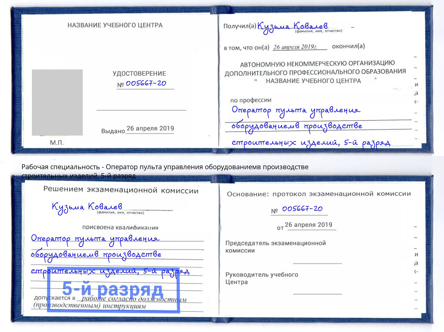 корочка 5-й разряд Оператор пульта управления оборудованиемв производстве строительных изделий Великий Новгород