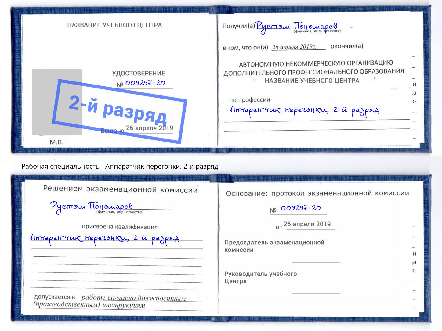 корочка 2-й разряд Аппаратчик перегонки Великий Новгород