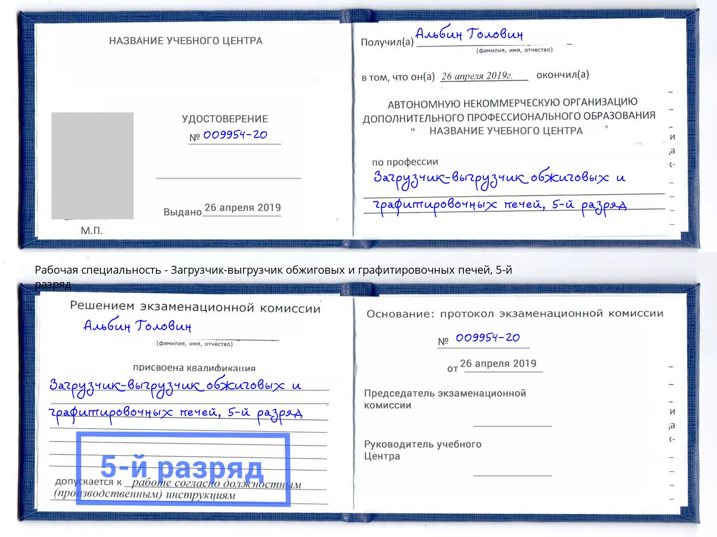 корочка 5-й разряд Загрузчик-выгрузчик обжиговых и графитировочных печей Великий Новгород