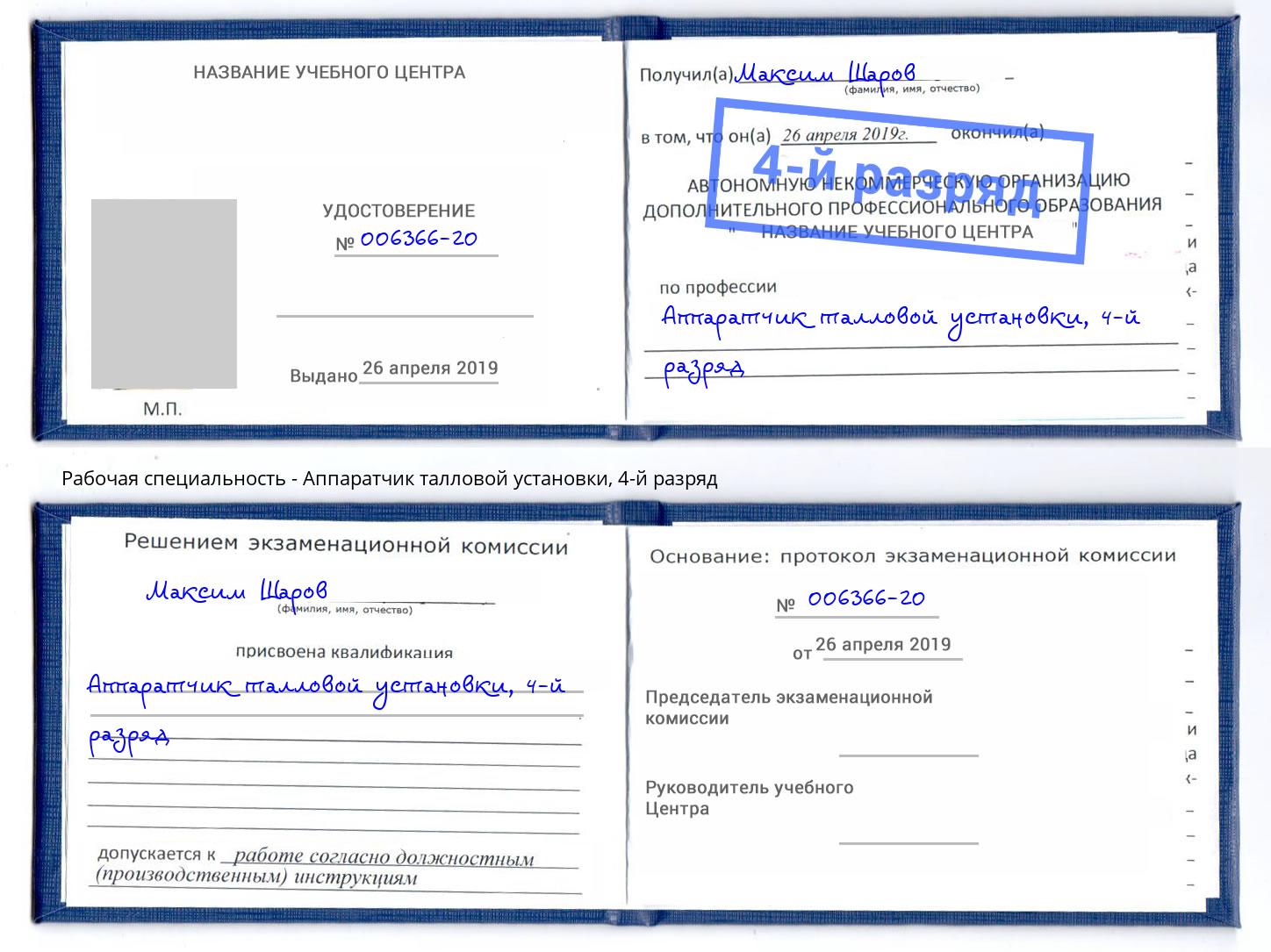 корочка 4-й разряд Аппаратчик талловой установки Великий Новгород