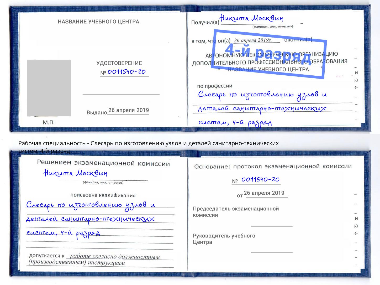 корочка 4-й разряд Слесарь по изготовлению узлов и деталей санитарно-технических систем Великий Новгород