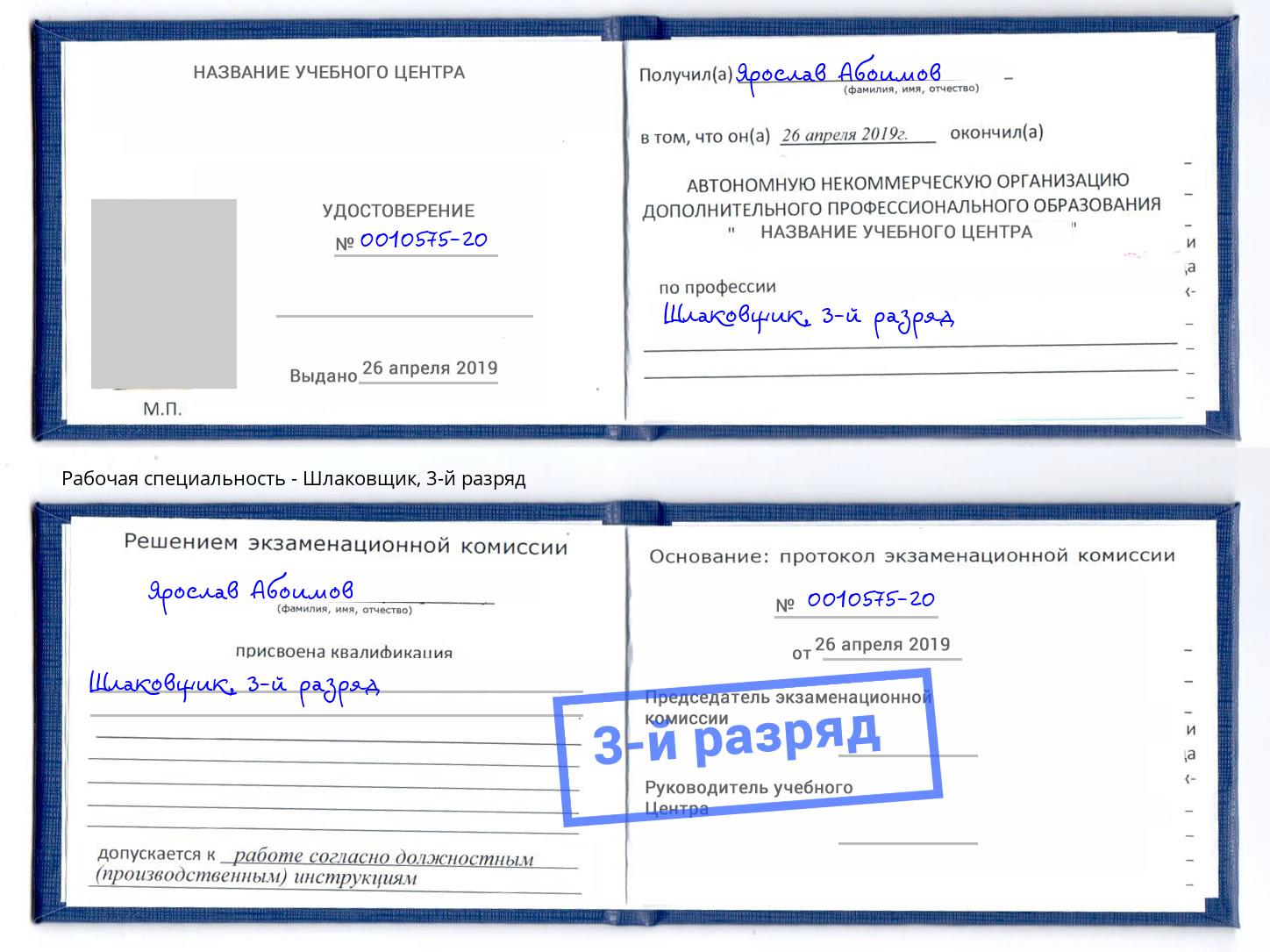 корочка 3-й разряд Шлаковщик Великий Новгород