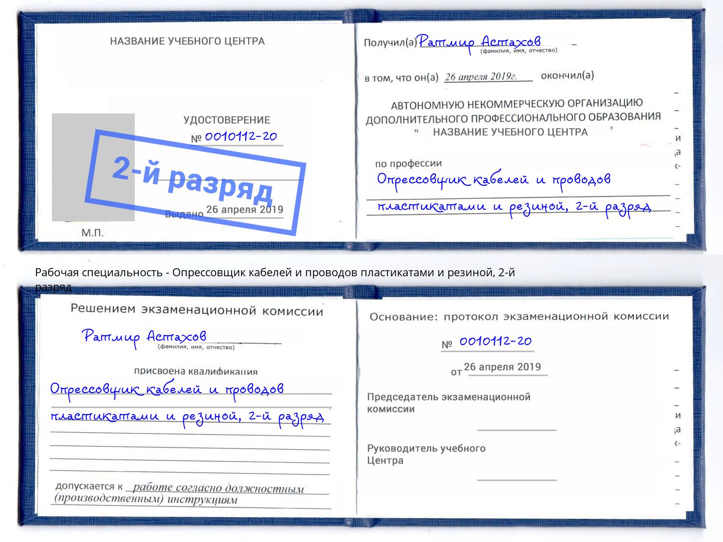 корочка 2-й разряд Опрессовщик кабелей и проводов пластикатами и резиной Великий Новгород