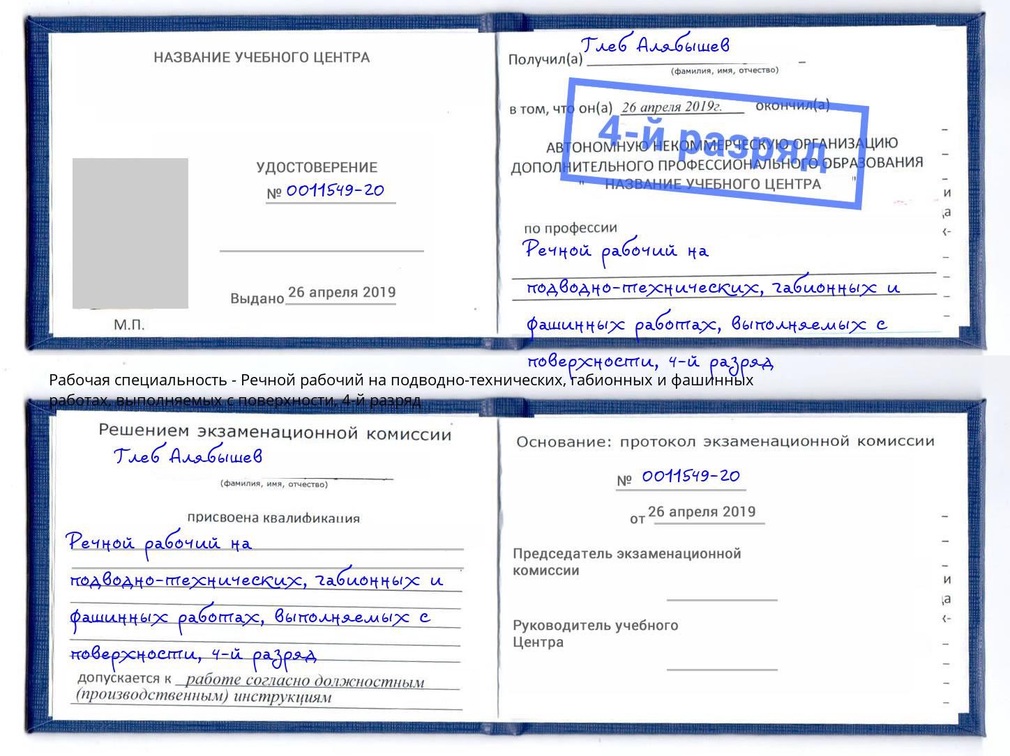 корочка 4-й разряд Речной рабочий на подводно-технических, габионных и фашинных работах, выполняемых с поверхности Великий Новгород