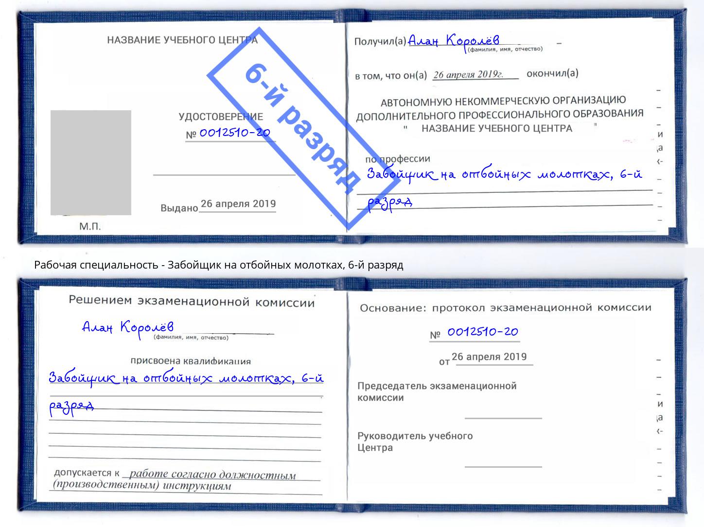 корочка 6-й разряд Забойщик на отбойных молотках Великий Новгород