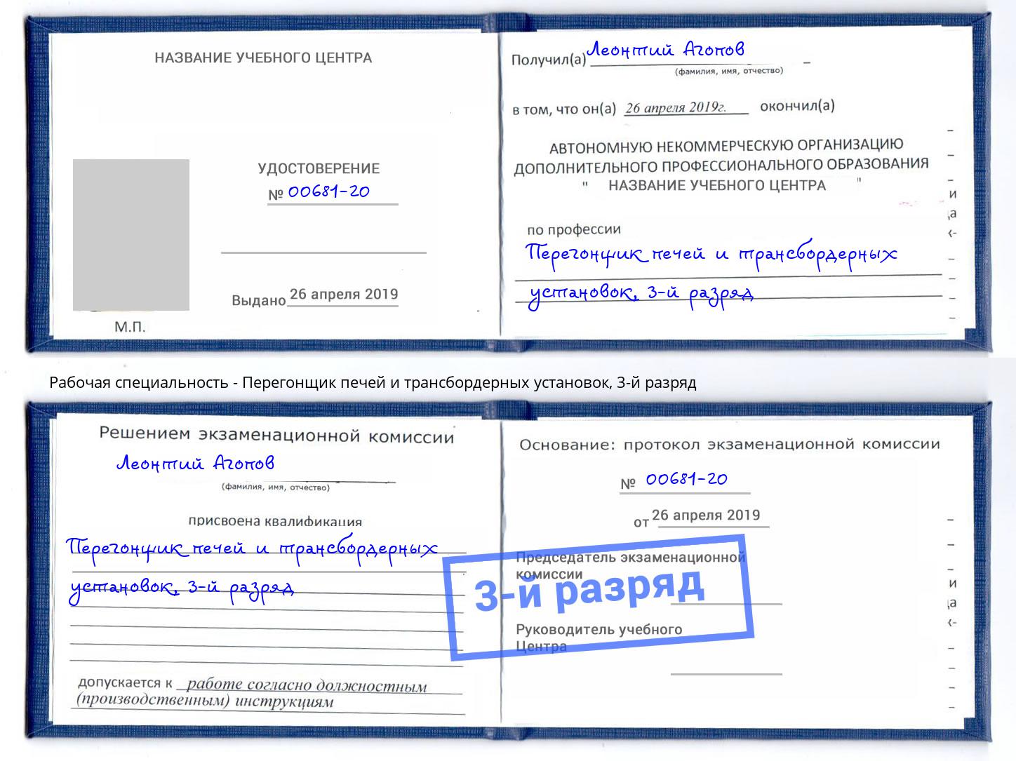корочка 3-й разряд Перегонщик печей и трансбордерных установок Великий Новгород