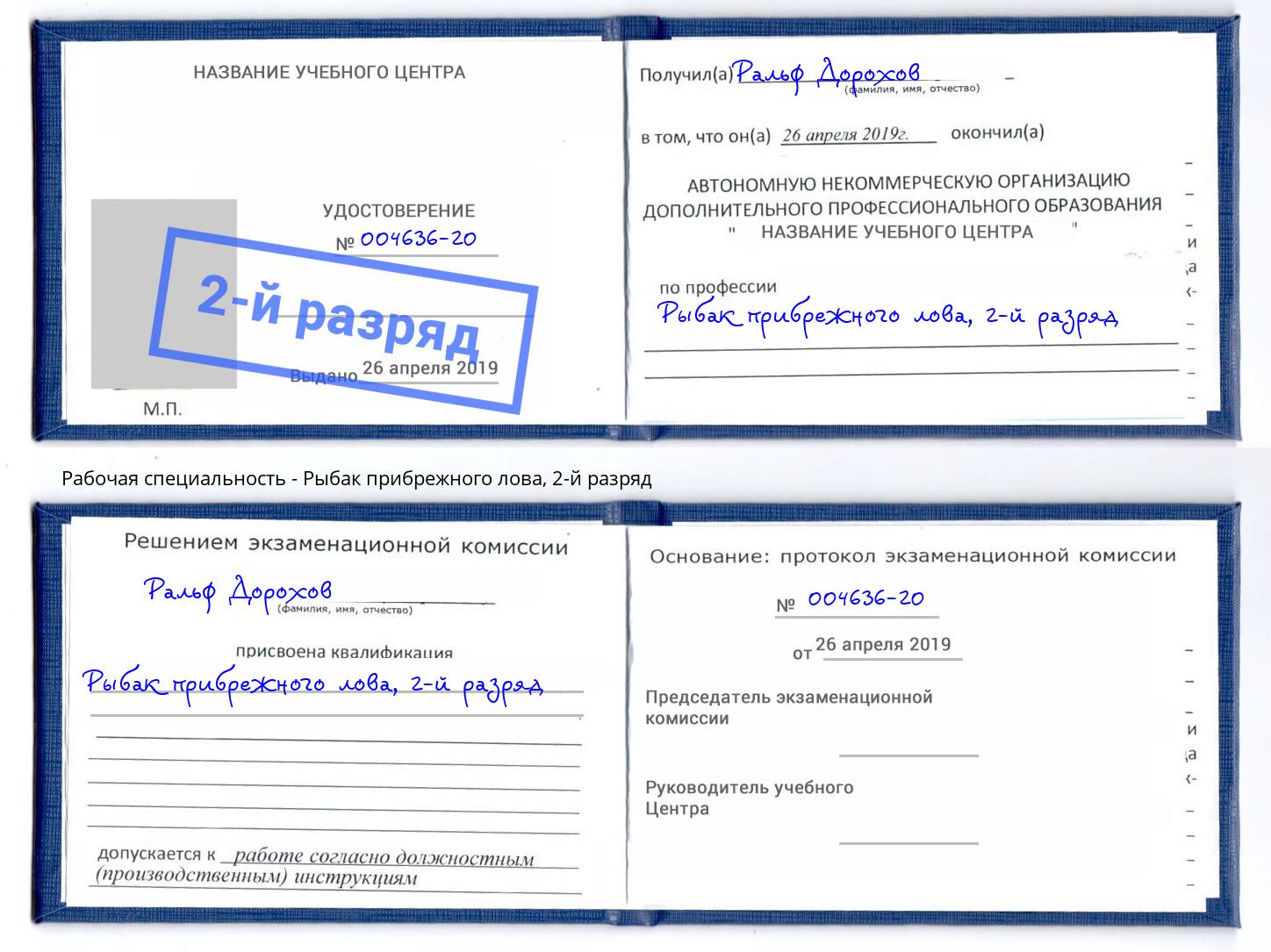корочка 2-й разряд Рыбак прибрежного лова Великий Новгород